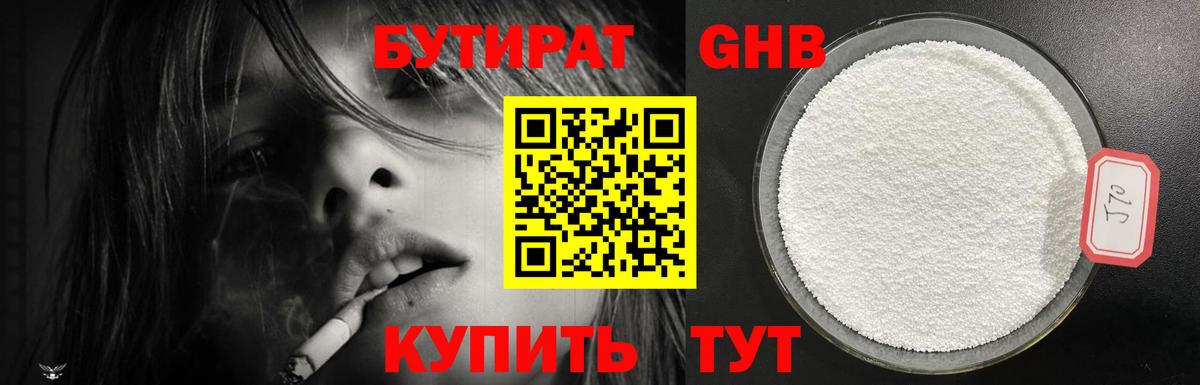 Бутират GHB  Вход с VPN  Кубинка 